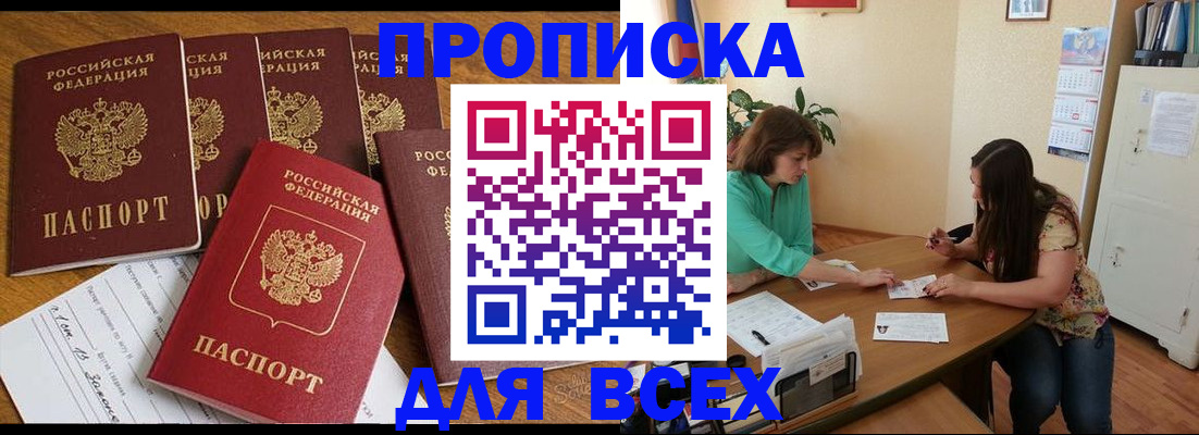 купить прописку в Геленджике